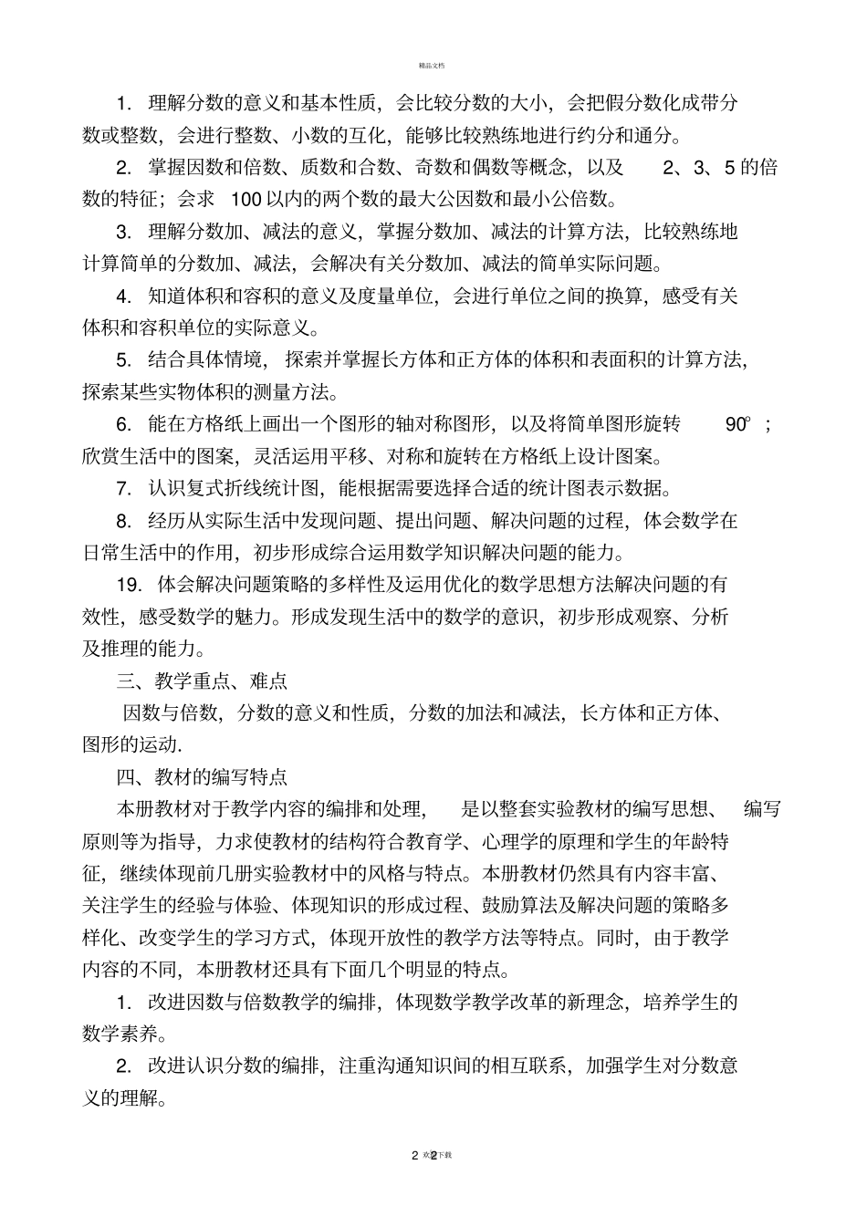新人教版五年级下册数学教材分析_第2页