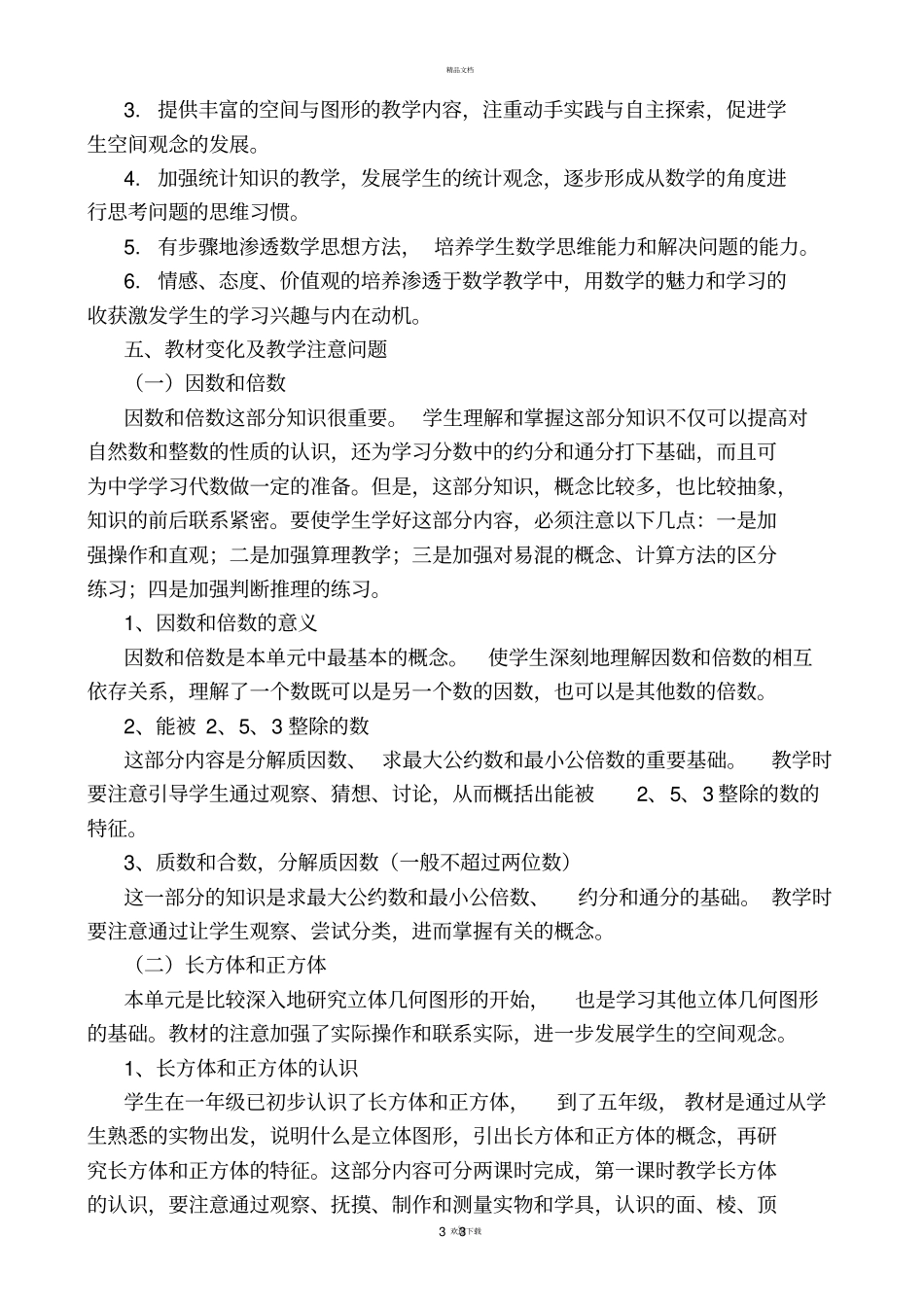 新人教版五年级下册数学教材分析_第3页
