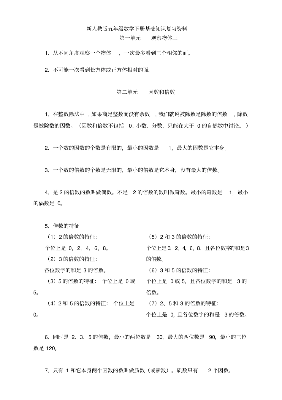 新人教版五年级数学下册基础知识复习资料_第1页