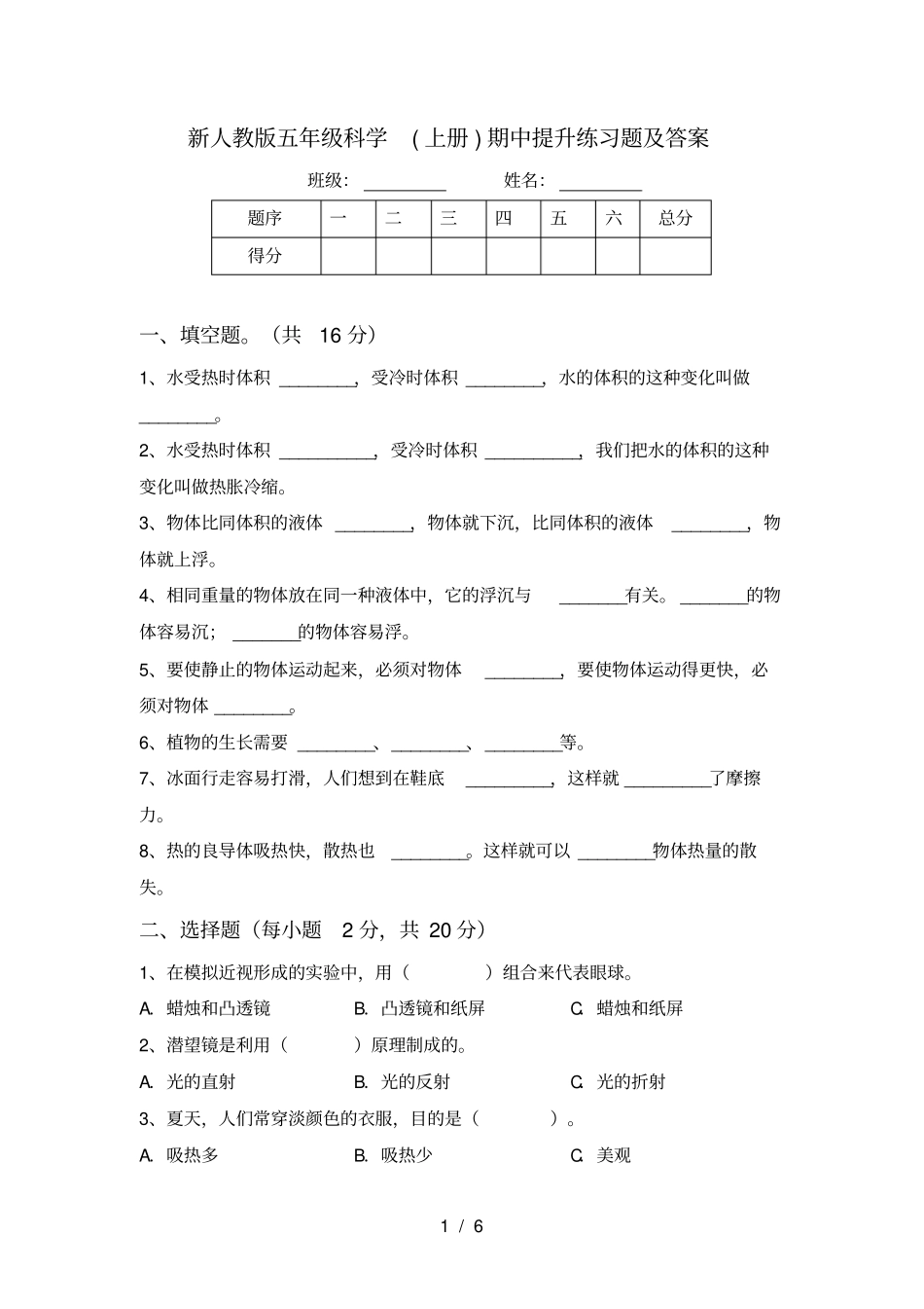 新人教版五年级科学上册期中提升练习题及答案_第1页