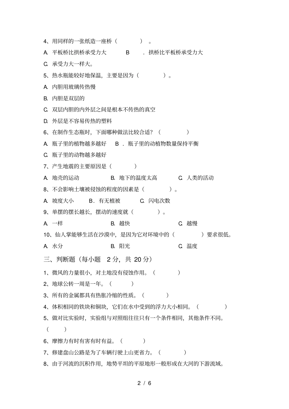 新人教版五年级科学上册期中提升练习题及答案_第2页