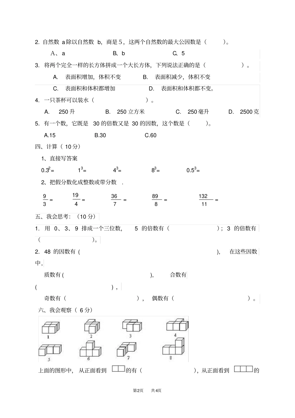 新人教版五年级数学下册期中试卷_第2页