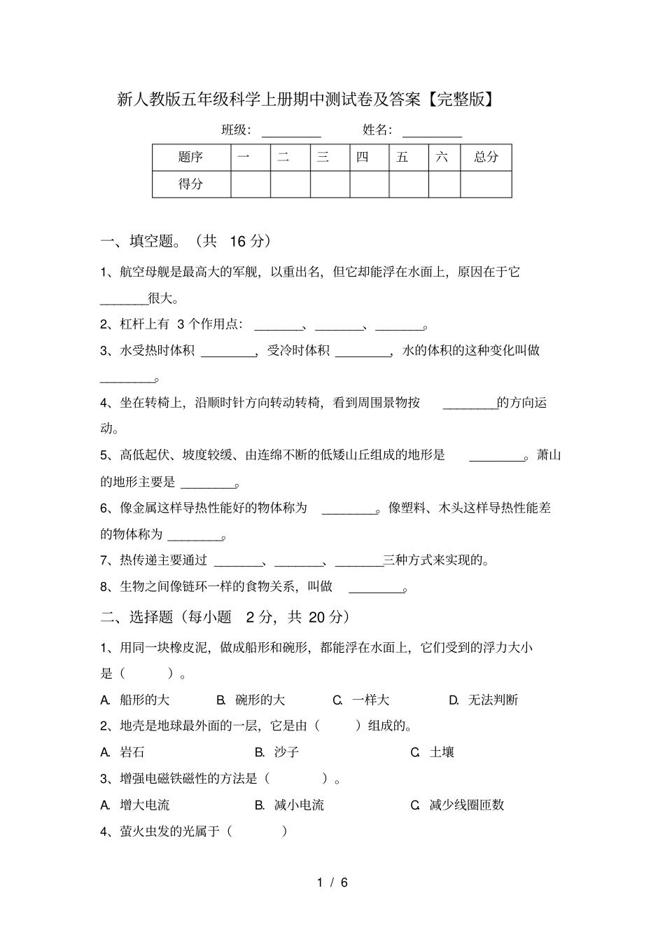 新人教版五年级科学上册期中测试卷及答案【】_第1页