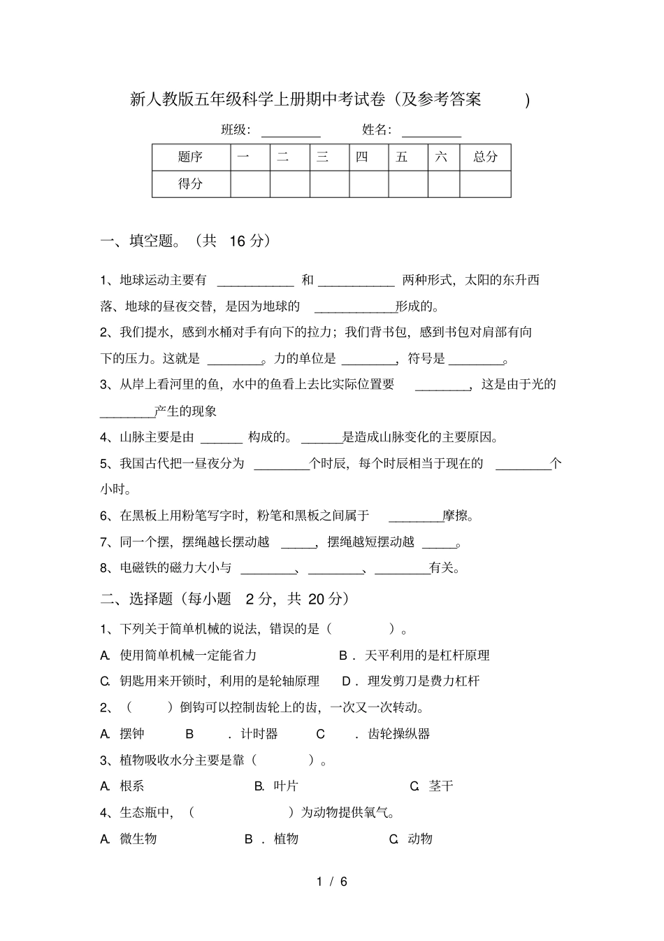 新人教版五年级科学上册期中考试卷及参考答案_第1页