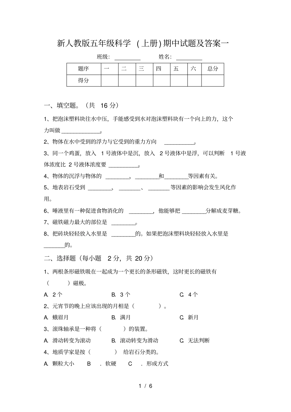 新人教版五年级科学上册期中试题及答案一_第1页