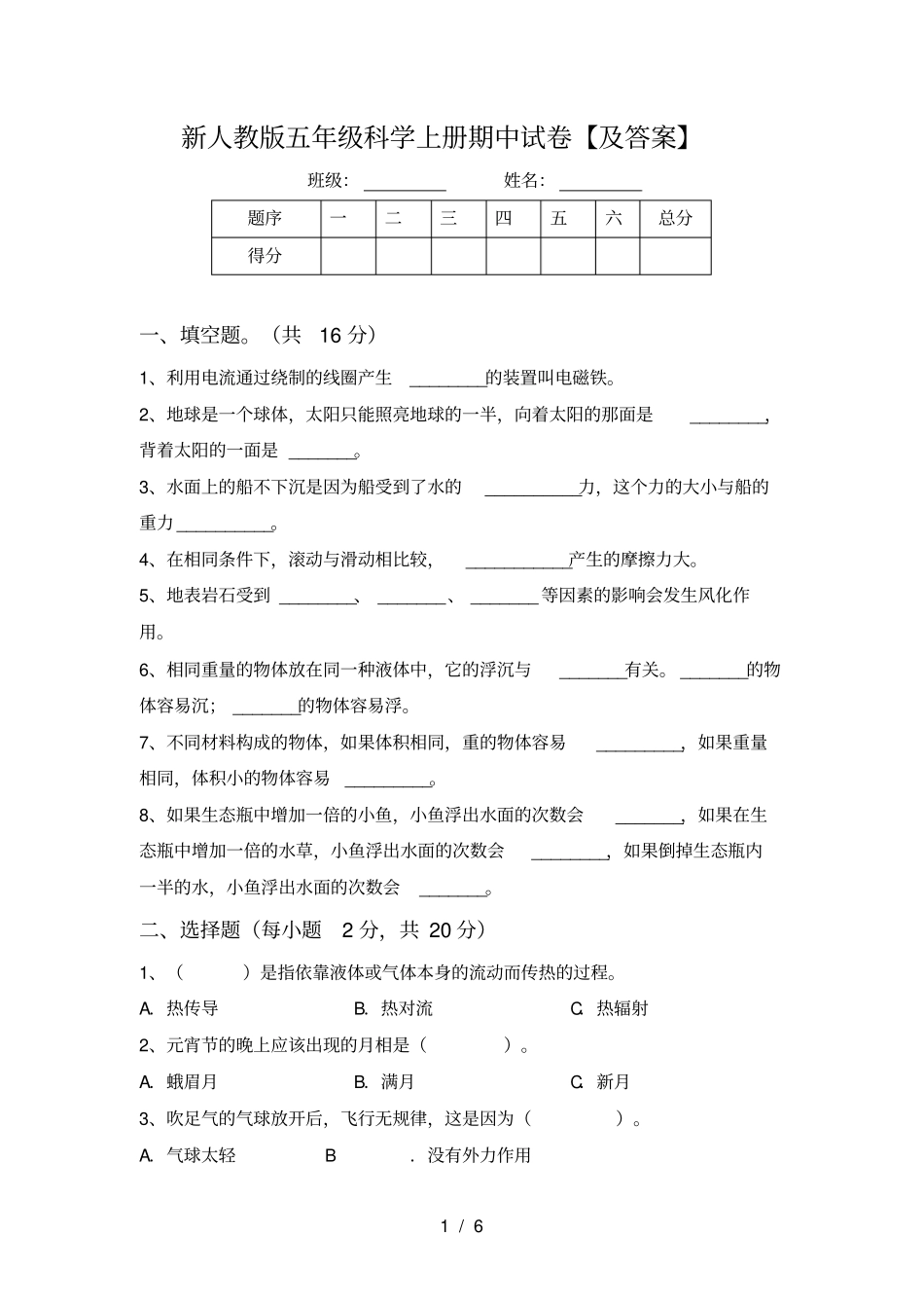 新人教版五年级科学上册期中试卷【及答案】_第1页