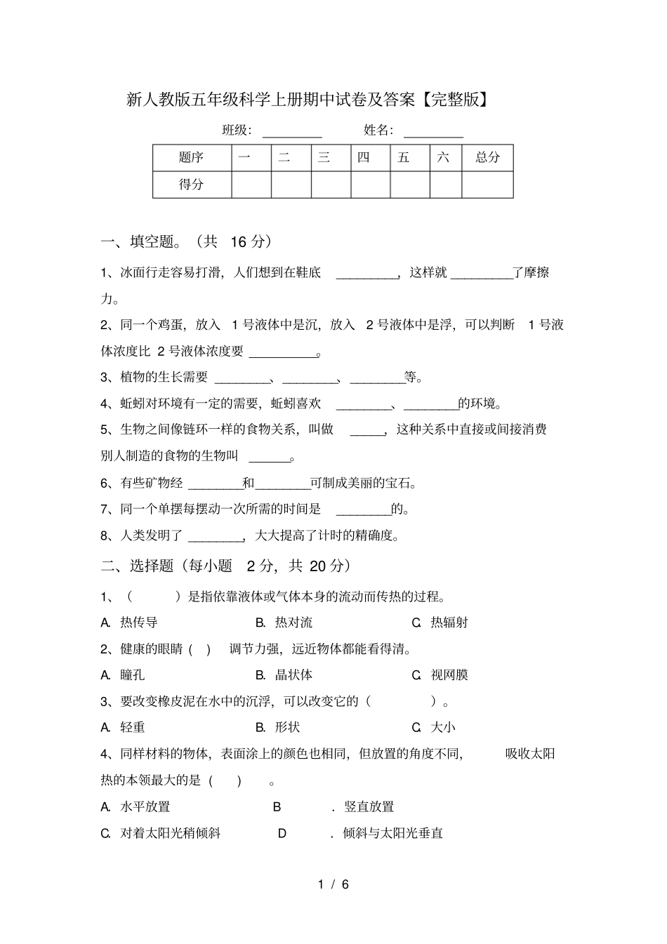 新人教版五年级科学上册期中试卷及答案【】_第1页