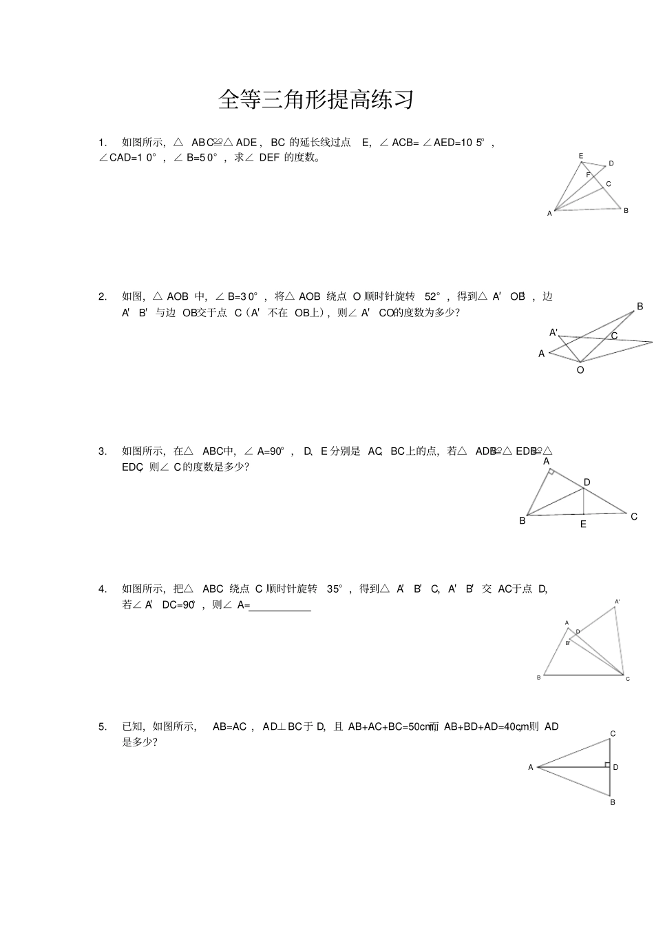 新人教版八年级上全等三角形提高练习及答案_第1页
