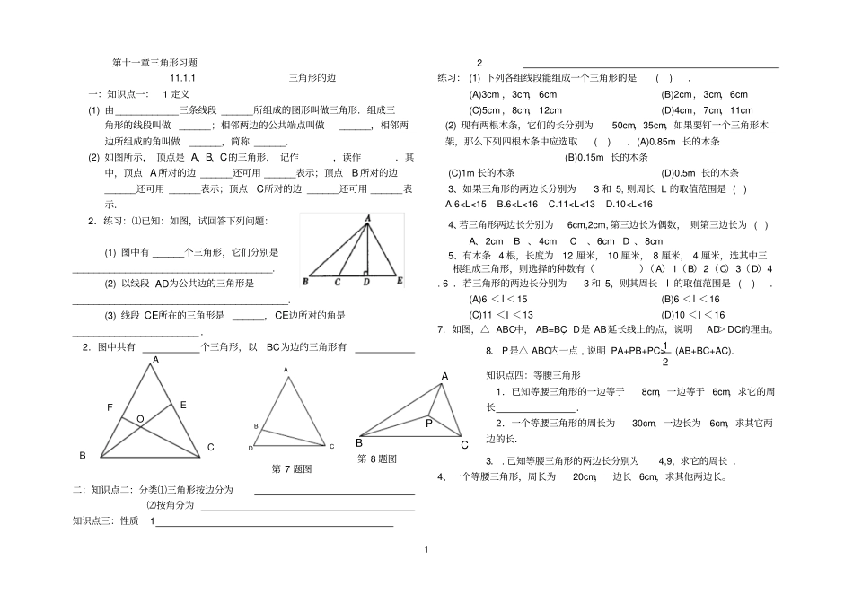 新人教版八年级上册三角形习题集_第1页