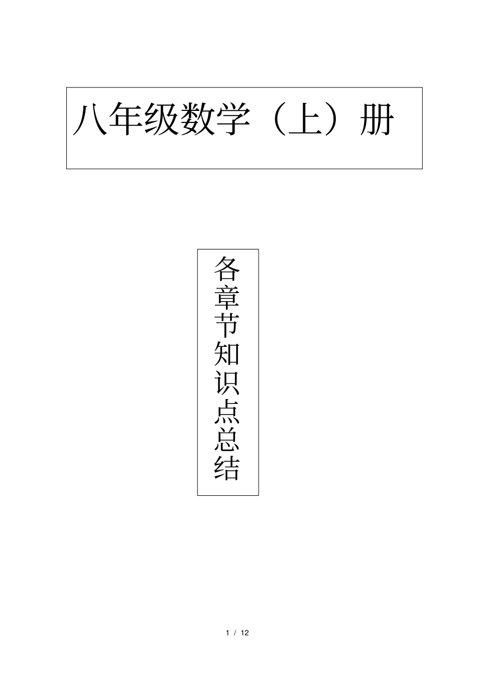 新人教版八年级上册数学各章节知识点总结_第1页