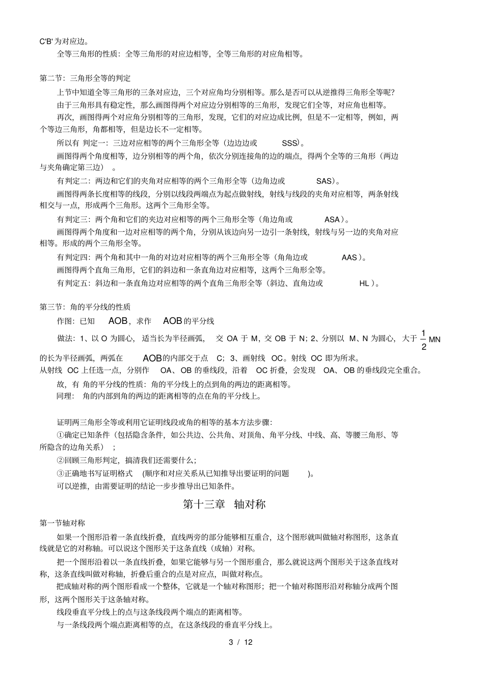 新人教版八年级上册数学各章节知识点总结_第3页