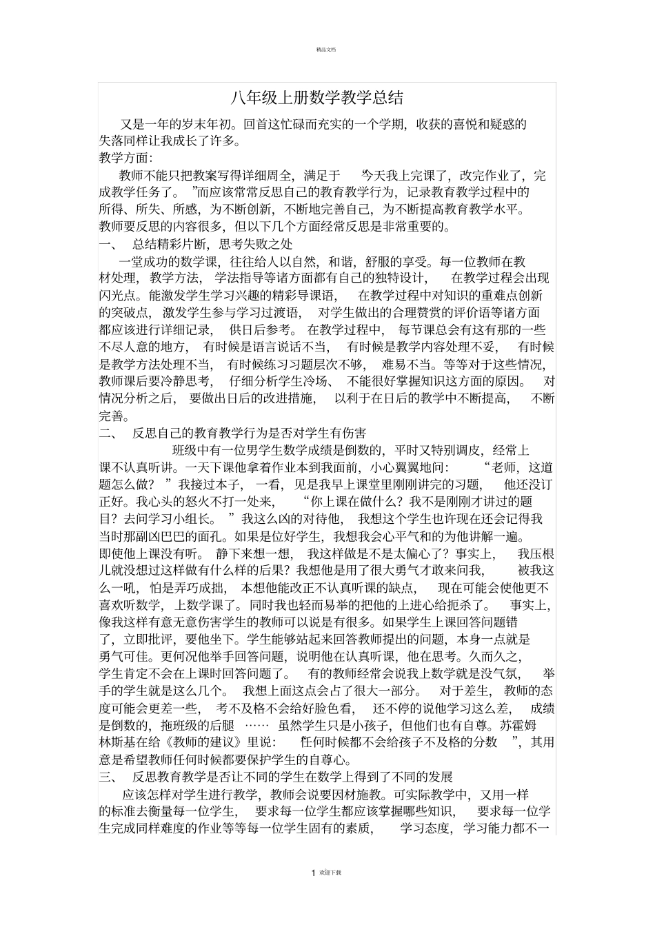 新人教版八年级上册数学教学总结_第1页