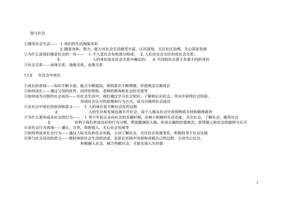 新人教版八年级上册道德与法治知识点总结_第2页