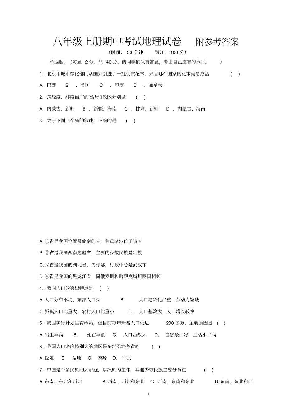 新人教版八年级上学期期中考试地理试卷含答案_第1页