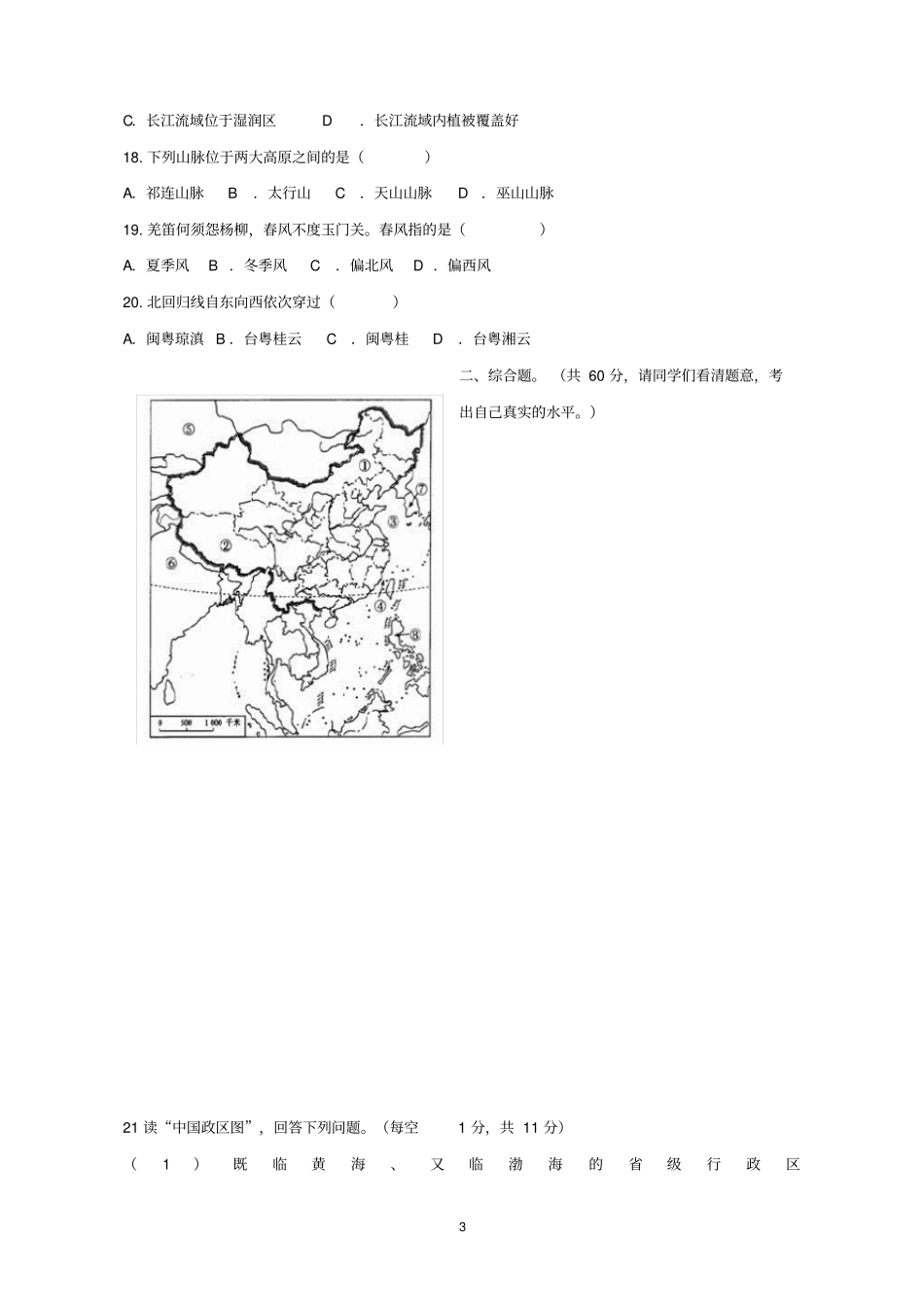 新人教版八年级上学期期中考试地理试卷含答案_第3页