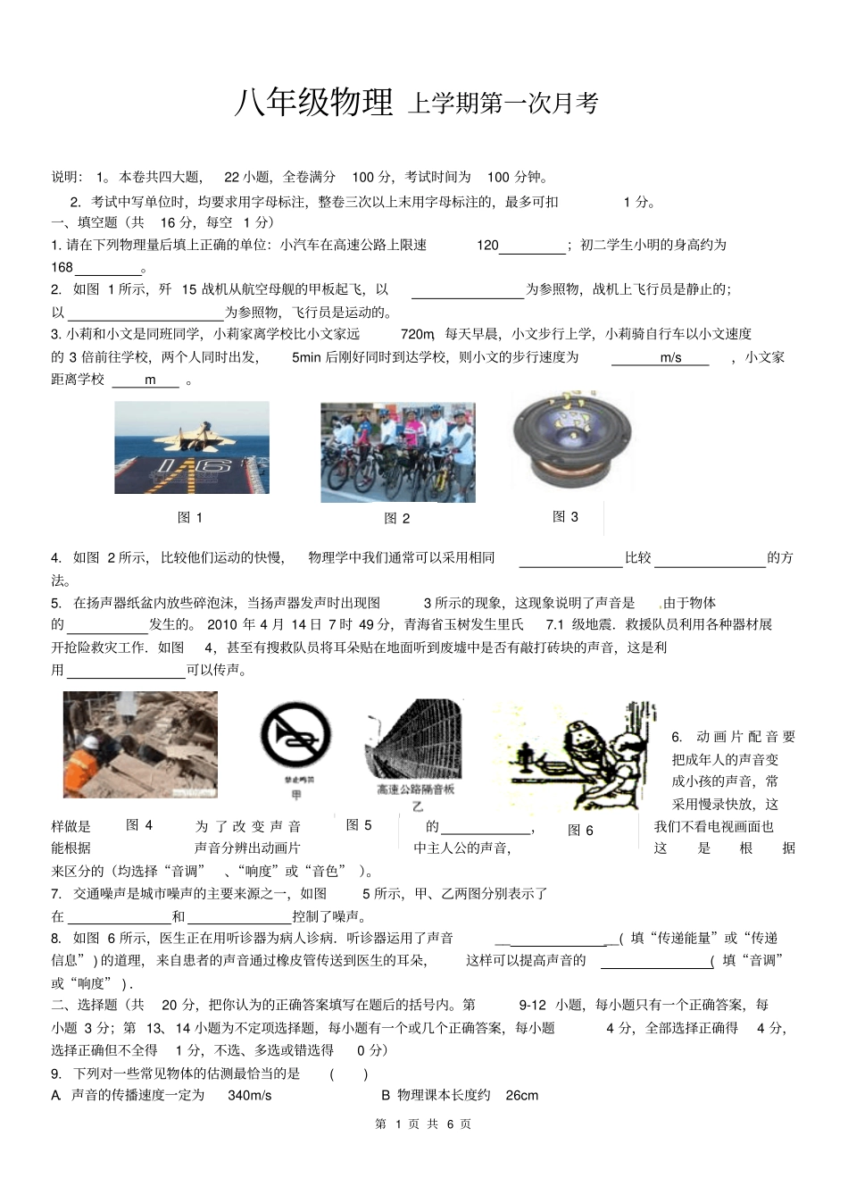 新人教版八年级上学期第一次月考物理试卷汇总_第1页