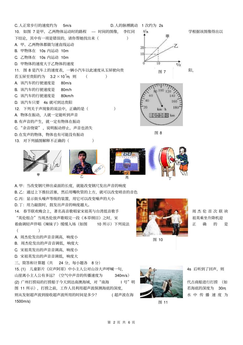 新人教版八年级上学期第一次月考物理试卷汇总_第2页