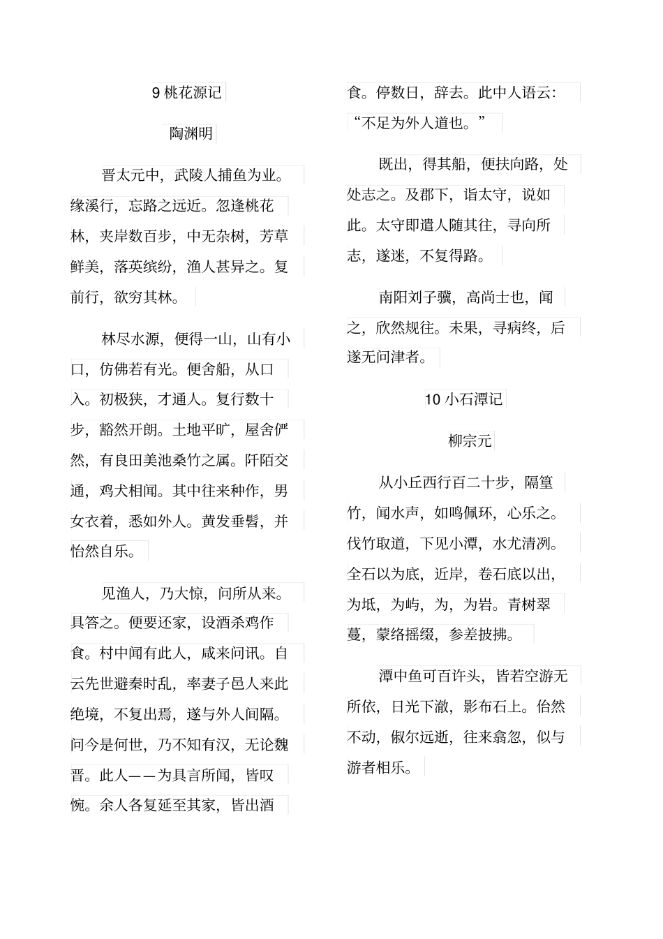 新人教版八年级下册古诗文_第1页