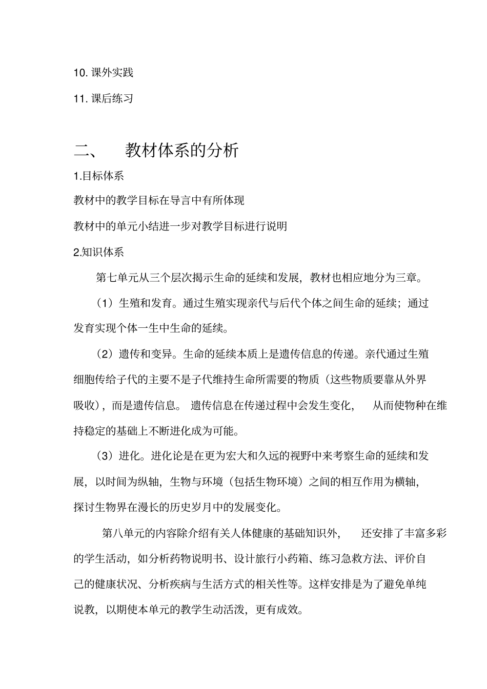 新人教版八年级下册生物教材分析_第2页