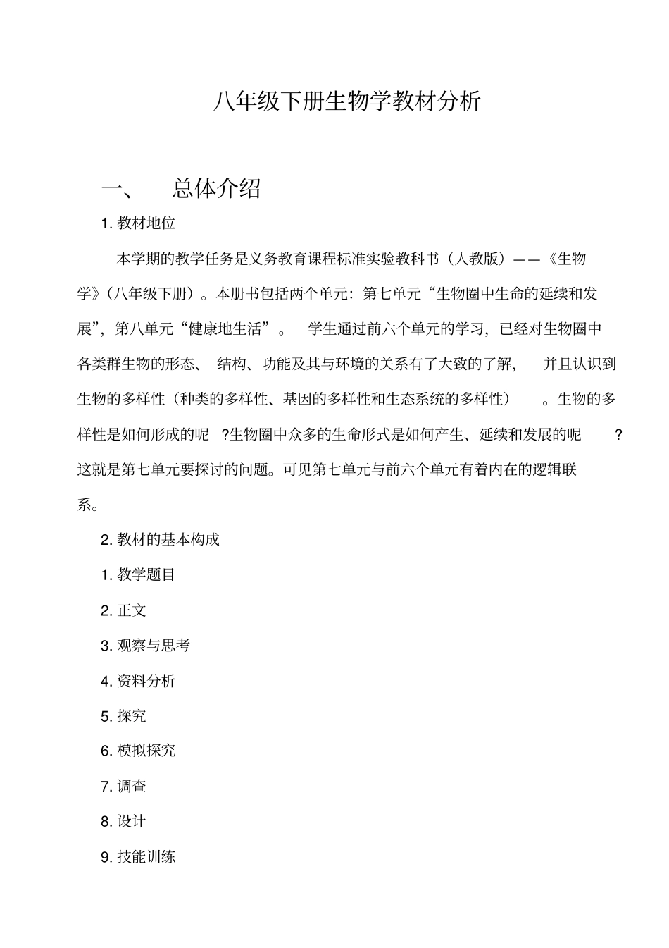 新人教版八年级下册生物教材分析汇总_第1页