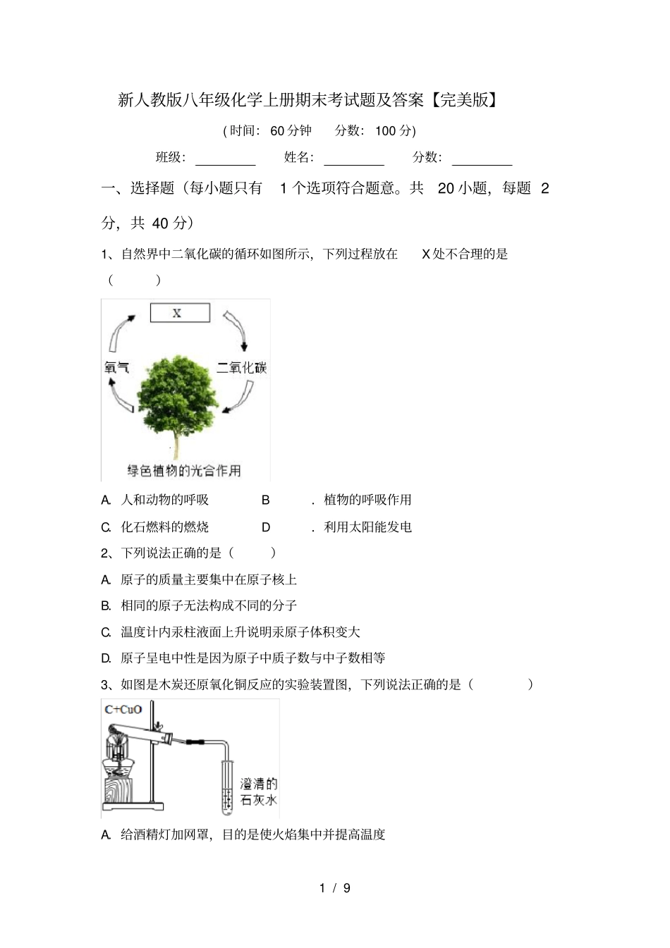 新人教版八年级化学上册期末考试题及答案【完美版】_第1页