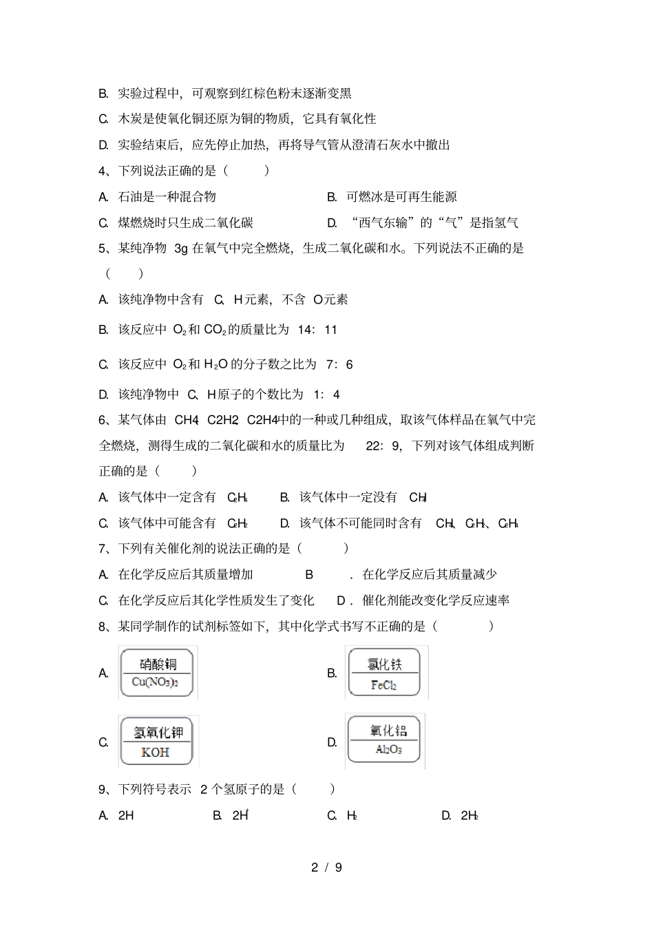 新人教版八年级化学上册期末考试题及答案【完美版】_第2页