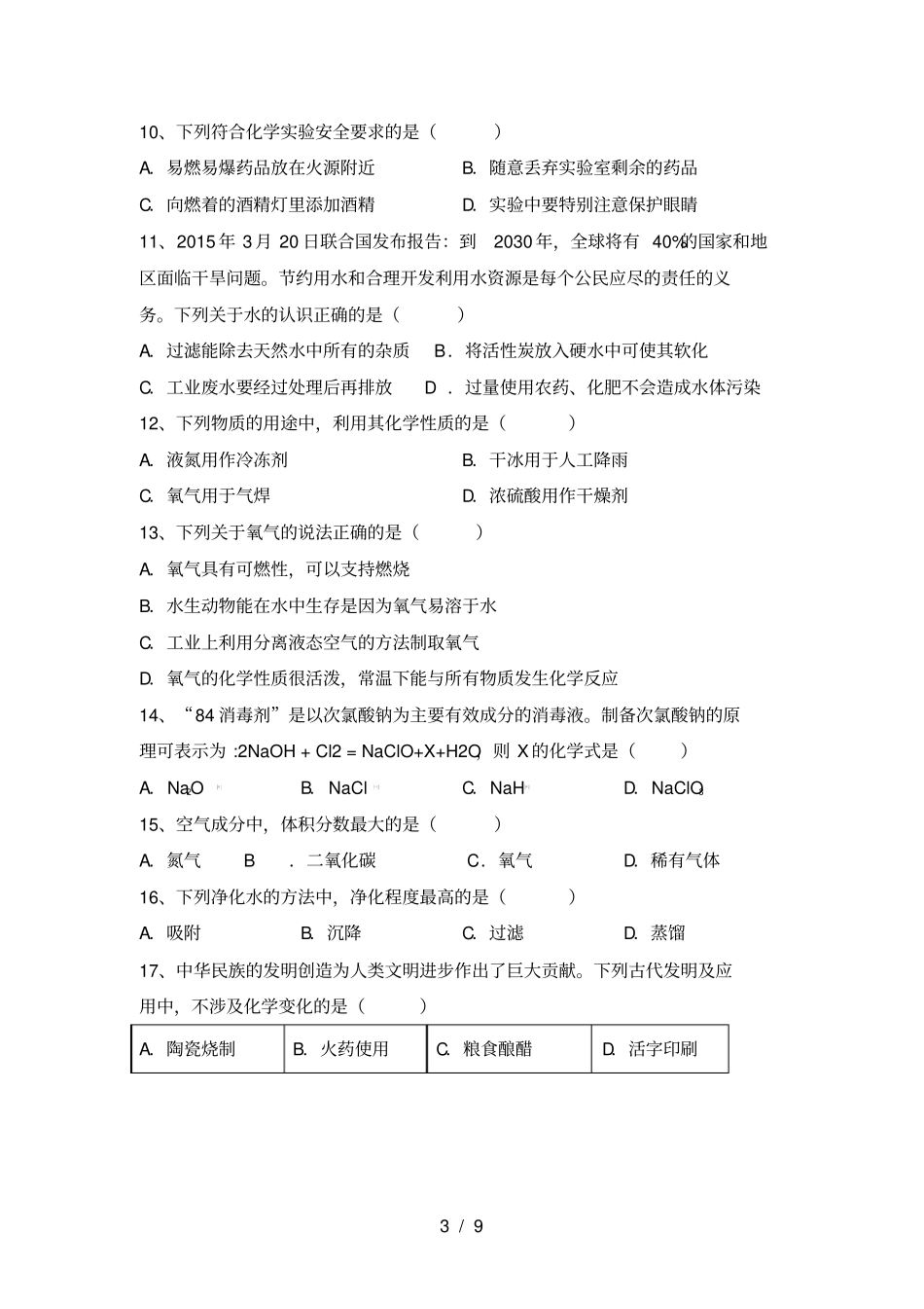 新人教版八年级化学上册期末考试题及答案【完美版】_第3页