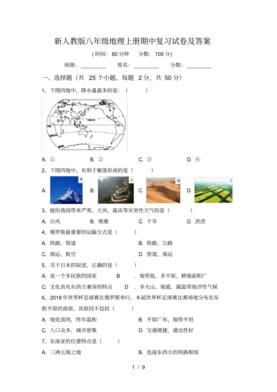 新人教版八年级地理上册期中复习试卷及答案_第1页