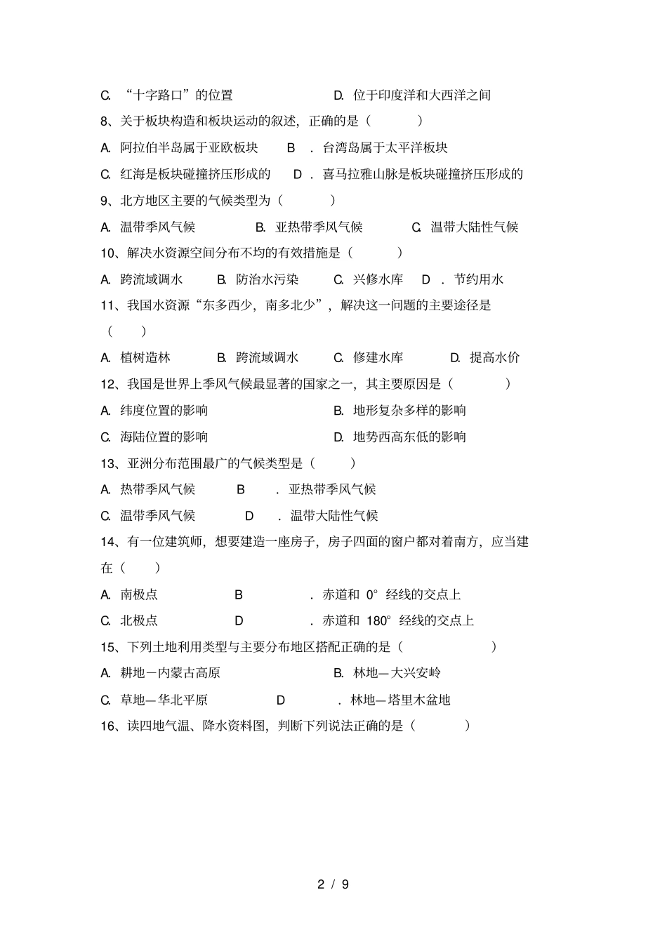 新人教版八年级地理上册期中复习试卷及答案_第2页