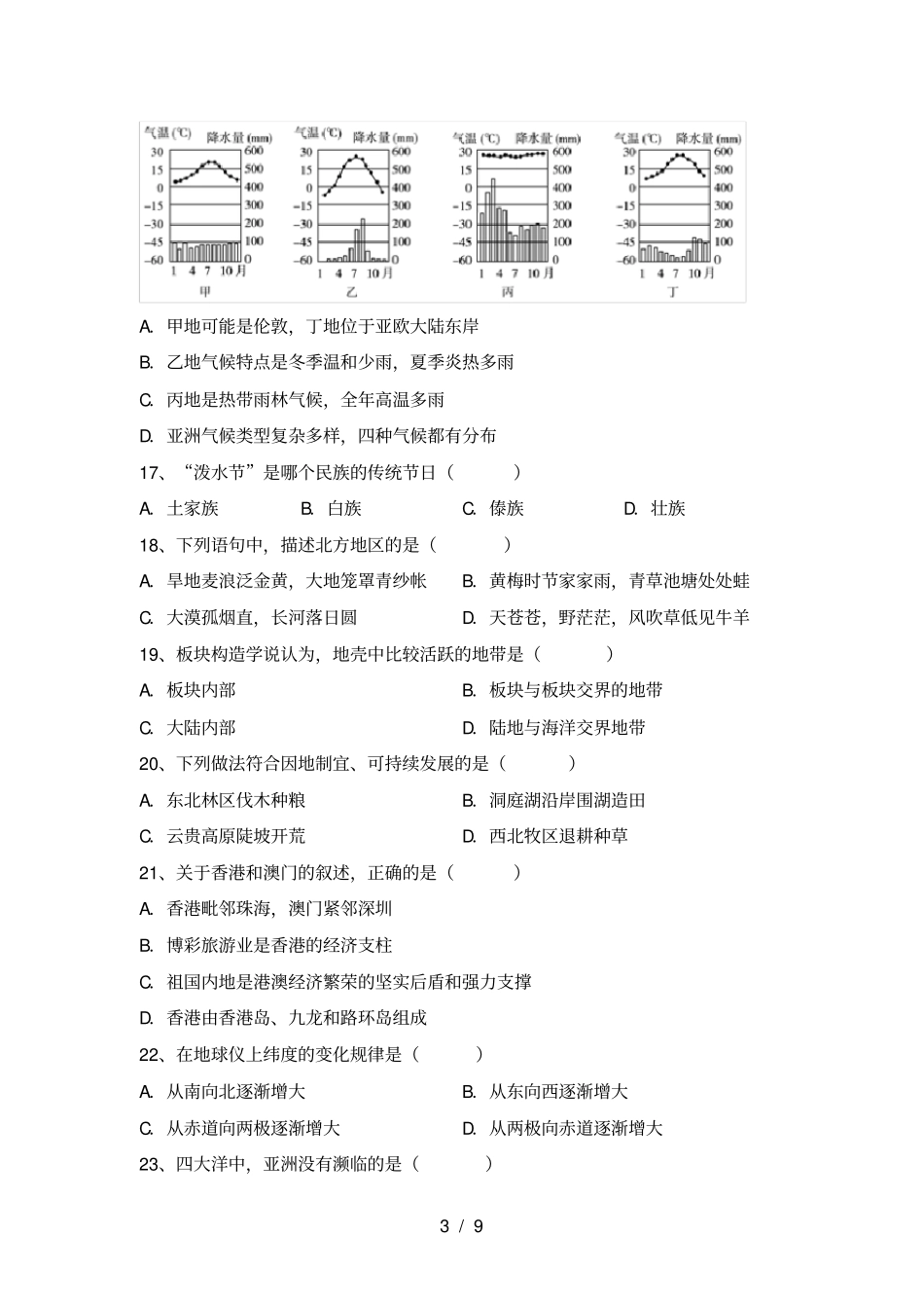 新人教版八年级地理上册期中复习试卷及答案_第3页