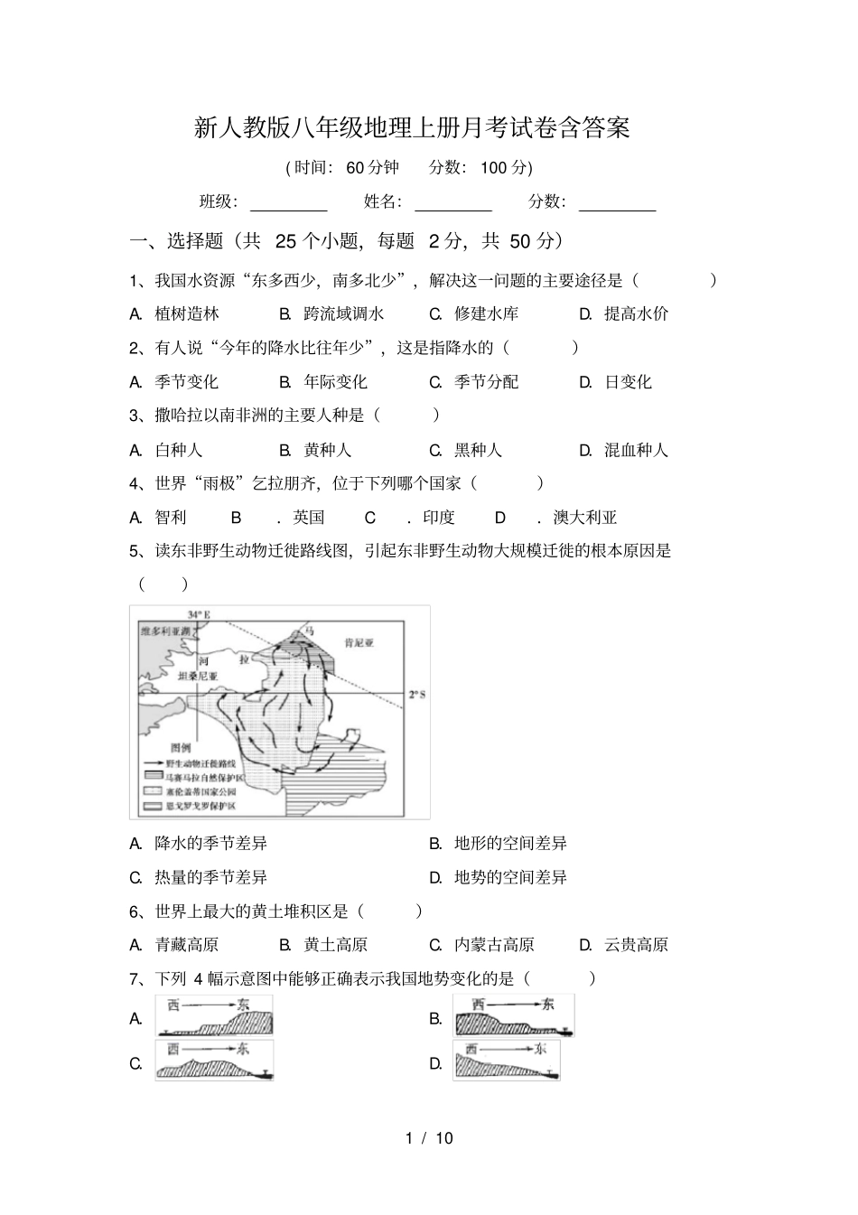 新人教版八年级地理上册月考试卷含答案_第1页