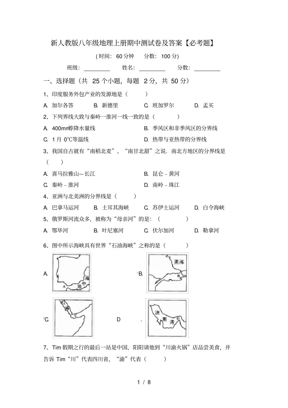 新人教版八年级地理上册期中测试卷及答案【必考题】_第1页