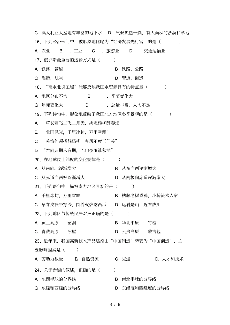 新人教版八年级地理上册期中测试卷及答案【必考题】_第3页