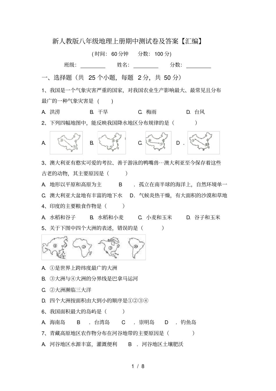 新人教版八年级地理上册期中测试卷及答案【汇编】_第1页