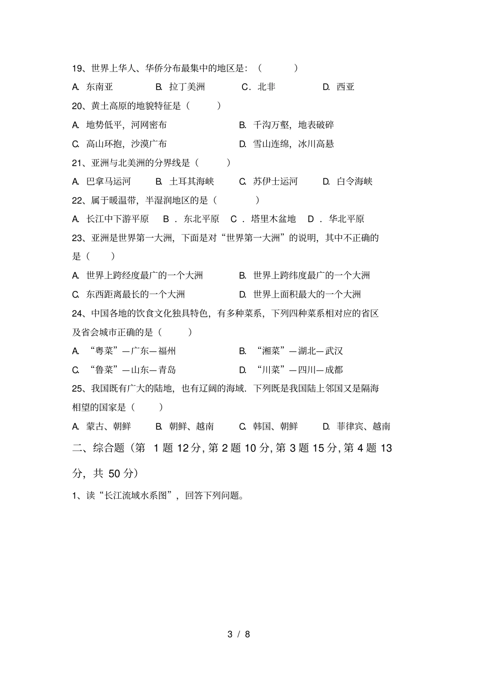 新人教版八年级地理上册期中测试卷及答案【汇编】_第3页
