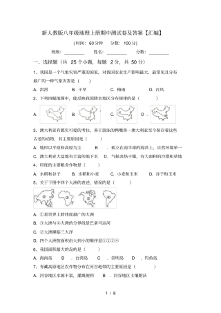 新人教版八年级地理上册期中测试卷及答案【汇编】