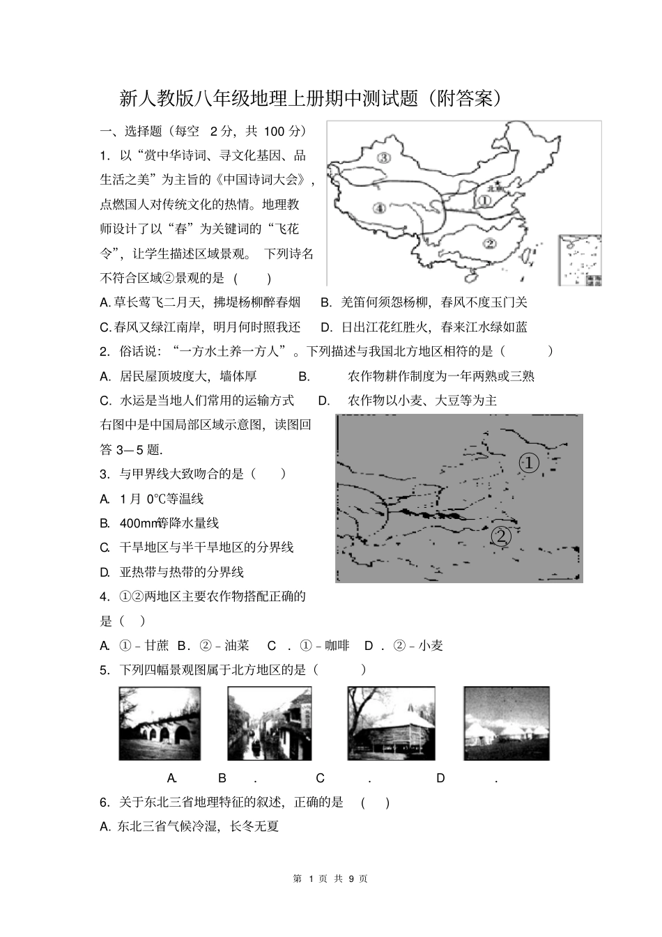 新人教版八年级地理上册期中测试题附答案_第1页