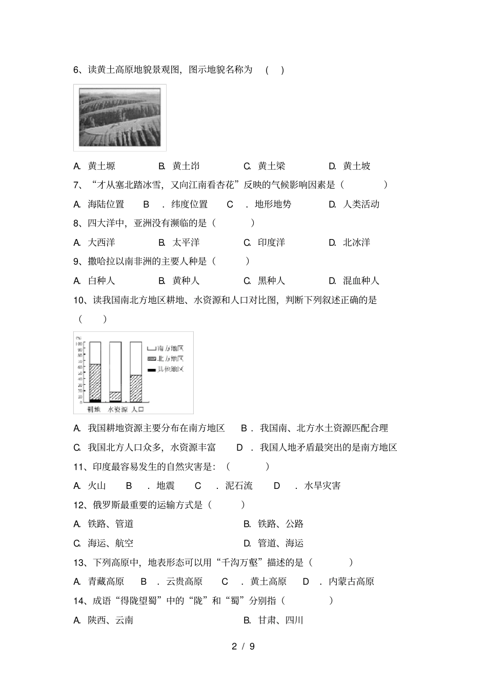 新人教版八年级地理上册期中考试卷【及答案】_第2页