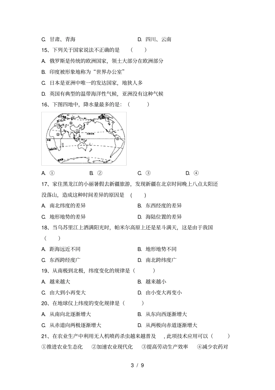 新人教版八年级地理上册期中考试卷【及答案】_第3页