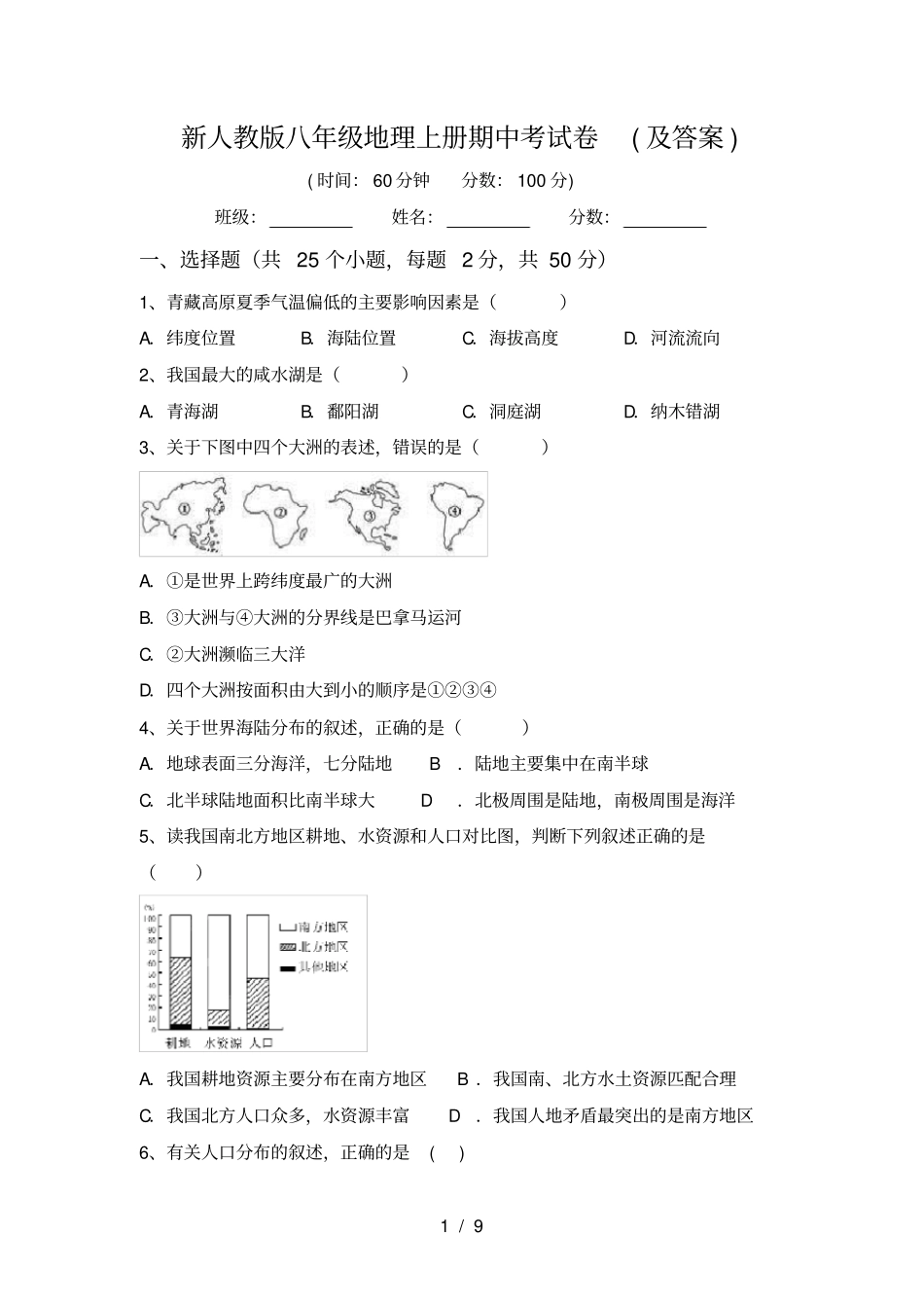 新人教版八年级地理上册期中考试卷及答案_第1页