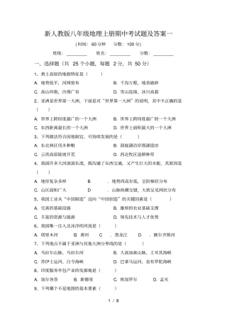 新人教版八年级地理上册期中考试题及答案一