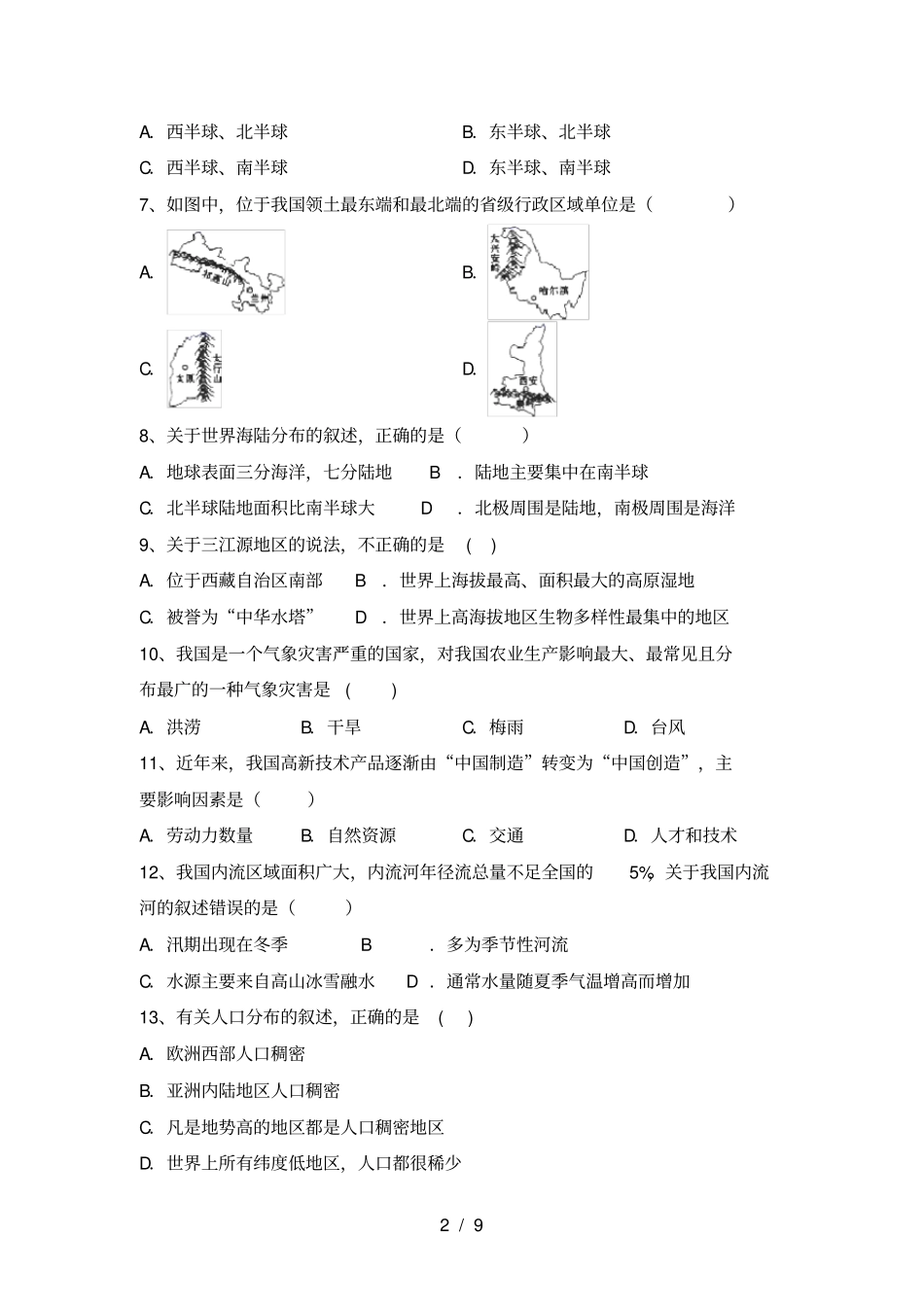 新人教版八年级地理上册期中考试题及答案【一套】_第2页