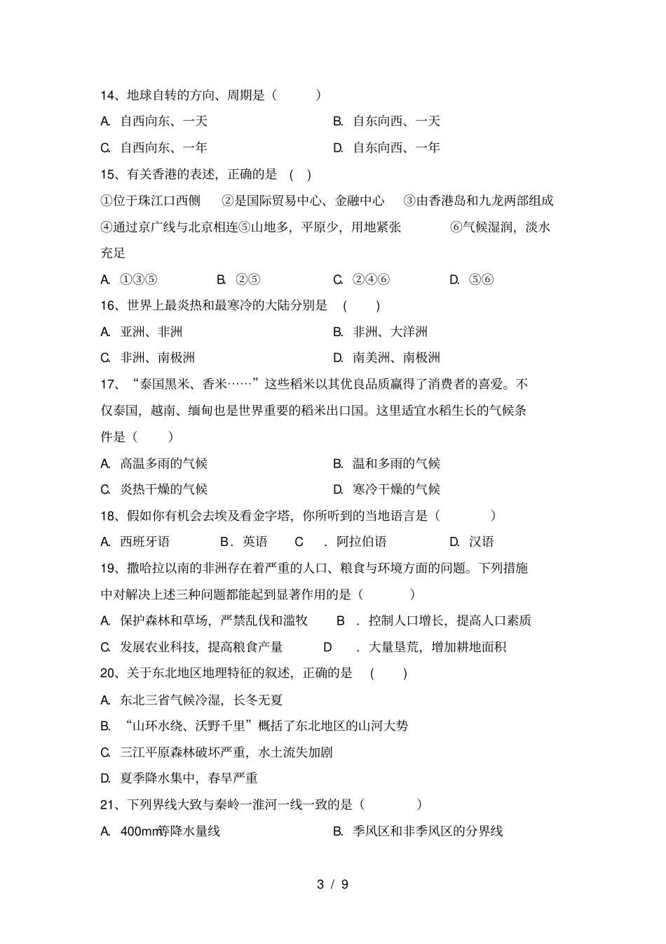 新人教版八年级地理上册期中考试题及答案【一套】_第3页
