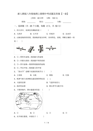 新人教版八年级地理上册期中考试题及答案【一套】