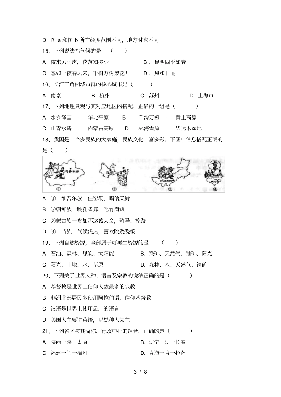 新人教版八年级地理上册期中考试题及答案【】_第3页