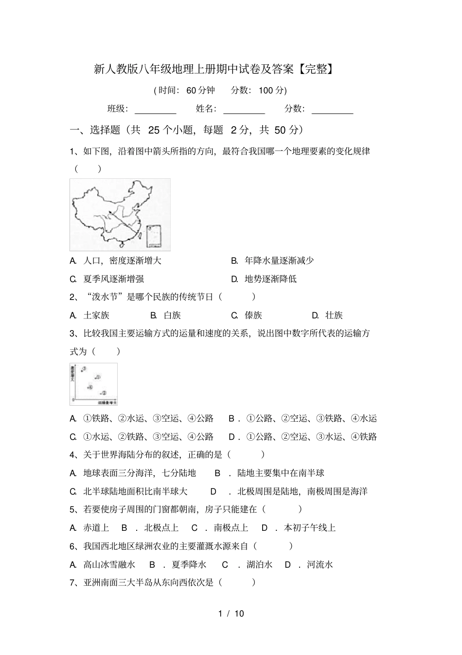 新人教版八年级地理上册期中试卷及答案【完整】_第1页