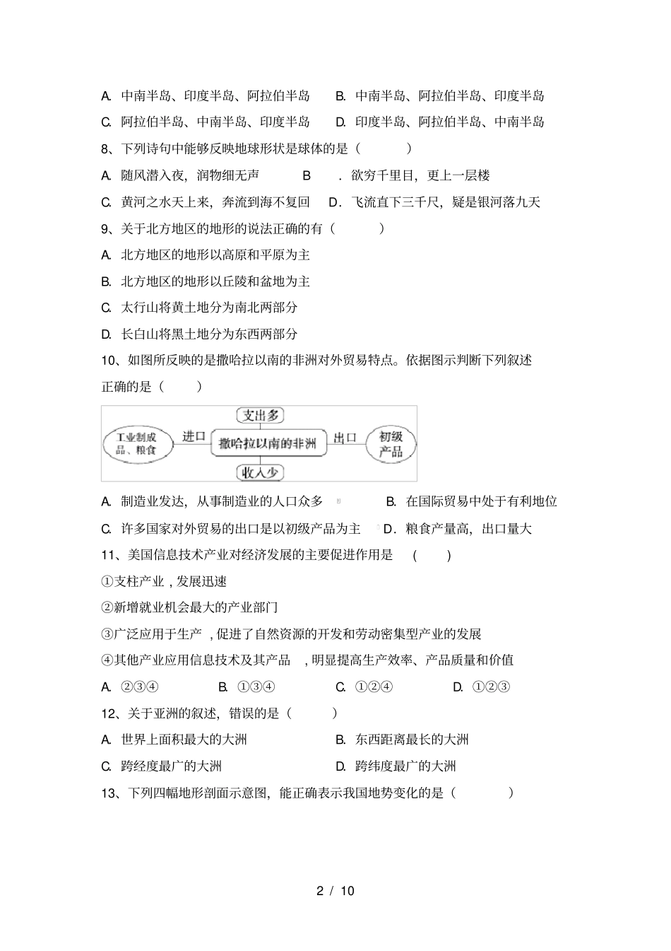 新人教版八年级地理上册期中试卷及答案【完整】_第2页