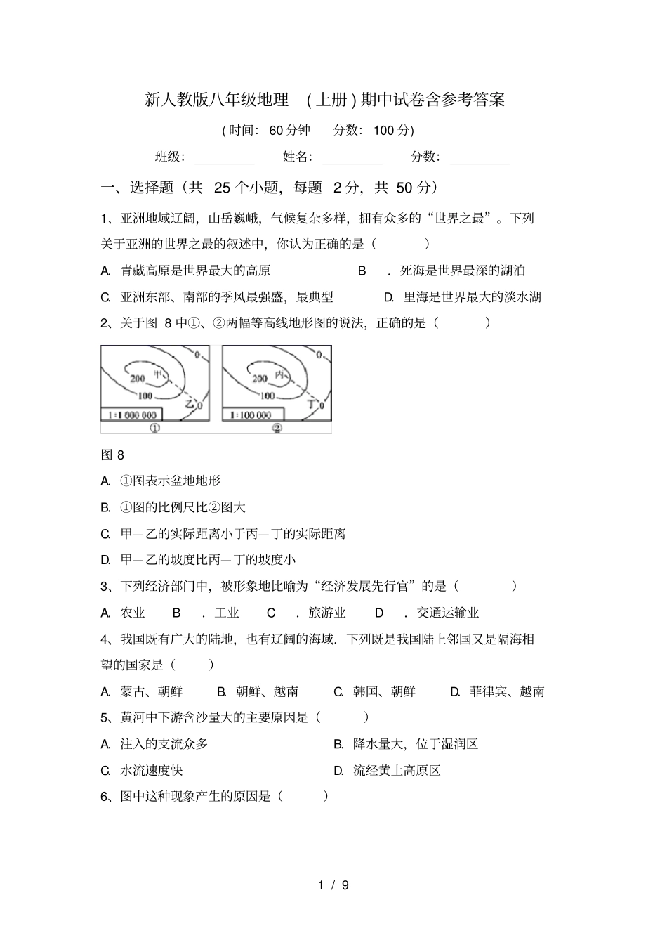 新人教版八年级地理上册期中试卷含参考答案_第1页