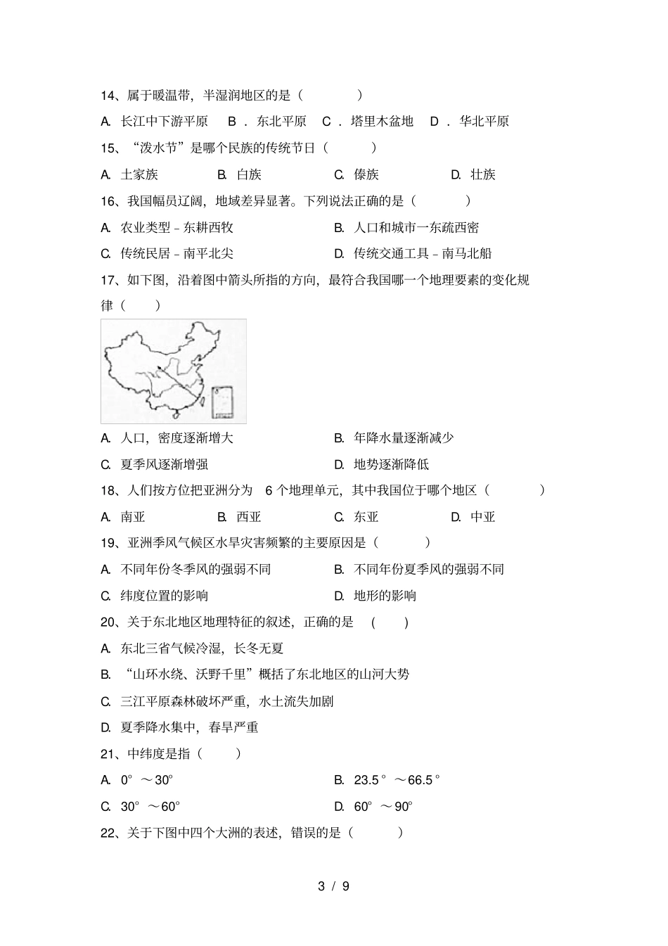 新人教版八年级地理上册期中试卷含参考答案_第3页