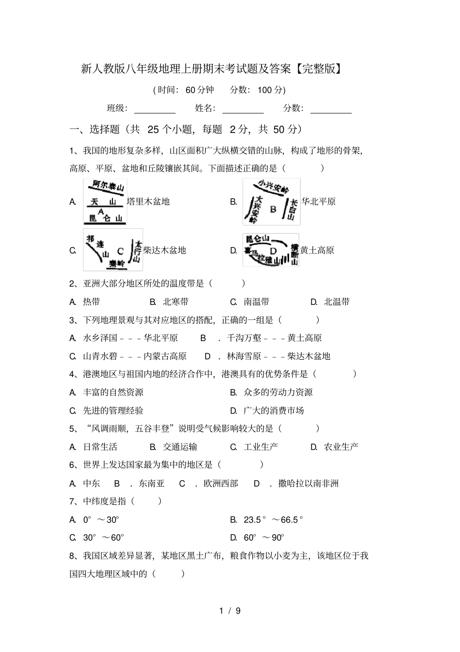 新人教版八年级地理上册期末考试题及答案【】_第1页